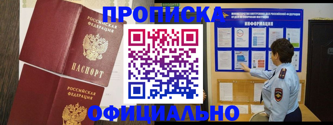 временная регистрация законно в Невельске